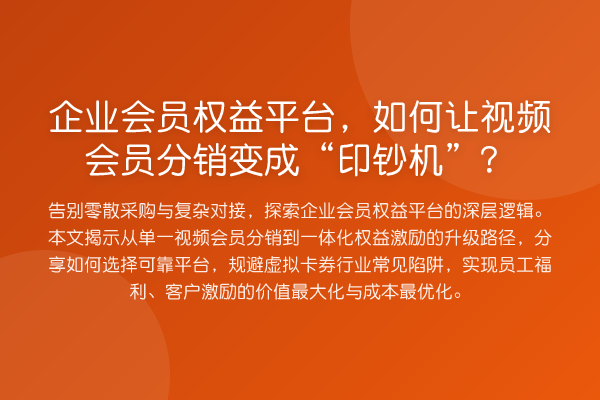 企业会员权益平台，如何让视频会员分销变成“印钞机”？