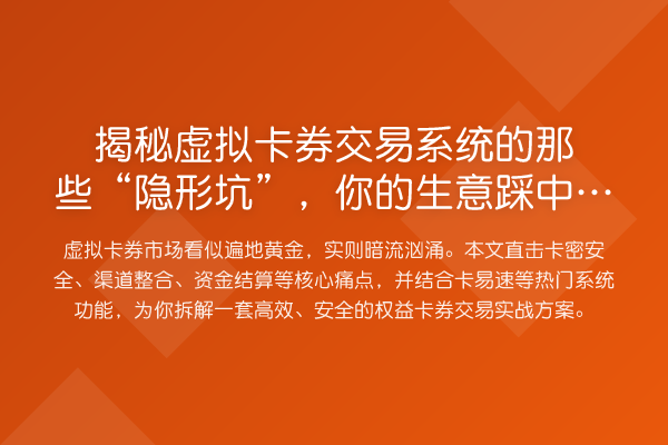 虚拟卡券交易系统的那些“隐形坑”，你的生意踩中几个？