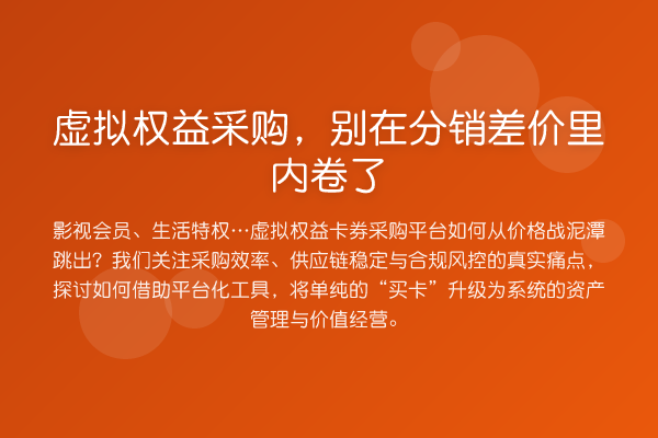 虚拟权益采购，别在分销差价里内卷了
