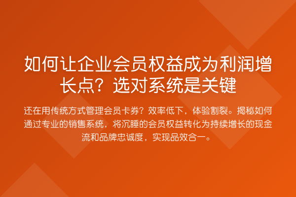 如何让企业会员权益成为利润增长点?选对系统是关键