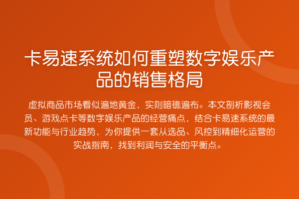 卡易速系统如何重塑数字娱乐产品的销售格局
