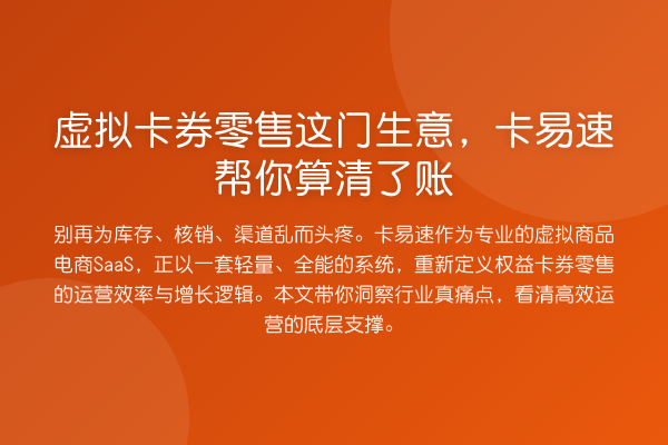 虚拟卡券零售这门生意，卡易速帮你算清了账