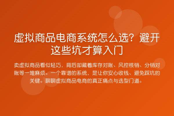 虚拟商品电商系统怎么选？避开这些坑才算入门