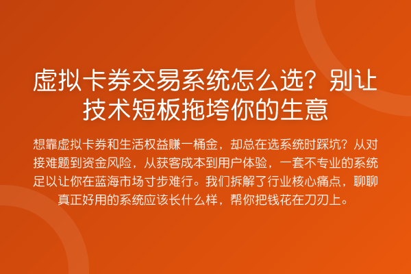 虚拟卡券交易系统怎么选？别让技术短板拖垮你的生意