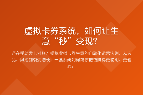 虚拟卡券系统，如何让生意“秒”变现？