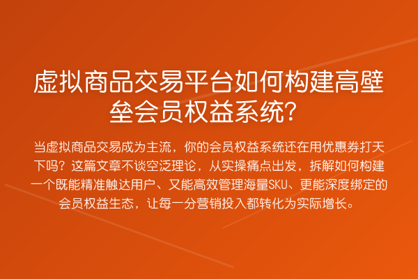 虚拟商品交易平台如何构建高壁垒会员权益系统?