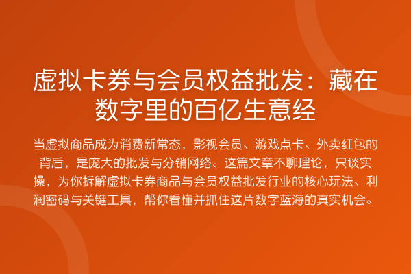 虚拟卡券与会员权益批发:藏在数字里的百亿生意经