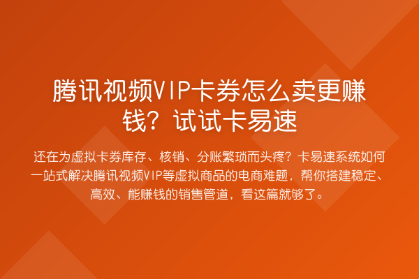腾讯视频VIP卡券怎么卖更赚钱?试试卡易速