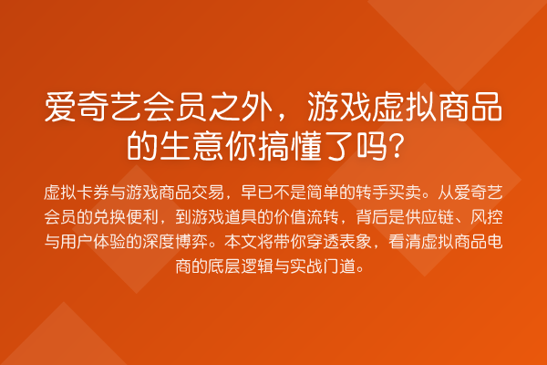 爱奇艺会员之外,游戏虚拟商品的生意你搞懂了吗?