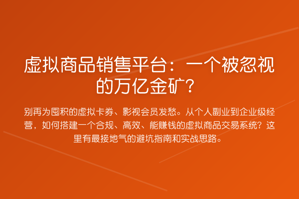虚拟商品销售平台:一个被忽视的万亿金矿?
