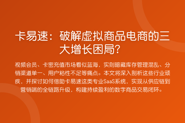 卡易速:破解虚拟商品电商的三大增长困局?