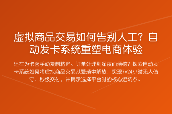 虚拟商品交易如何告别人工?自动发卡系统重塑电商体验