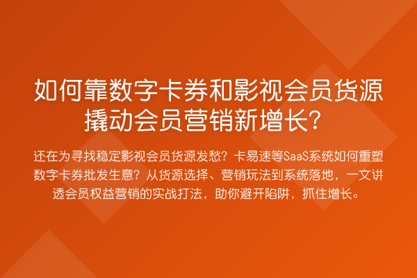 如何靠数字卡券和影视会员货源撬动会员营销新增长?