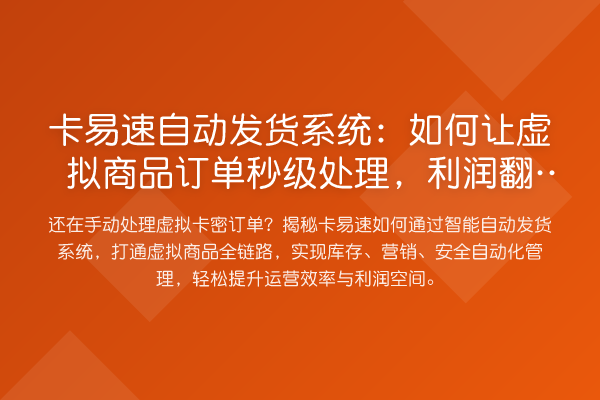 卡易速自动发货系统:如何让虚拟商品订单秒级处理,利润提升?