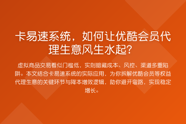 卡易速系统,如何让优酷会员代理生意风生水起?