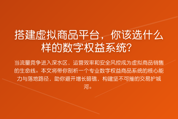 搭建虚拟商品平台，你该选什么样的数字权益系统？