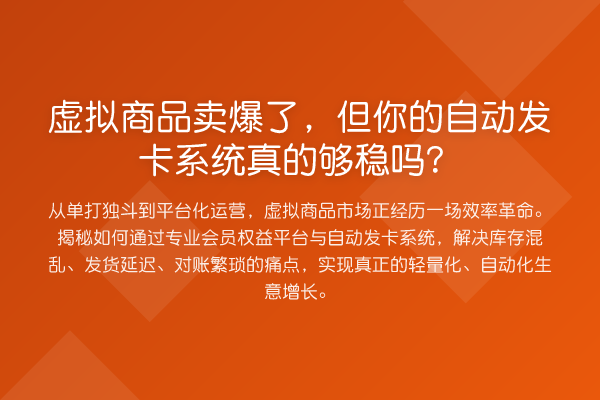 虚拟商品卖爆了，但你的自动发卡系统真的够稳吗？