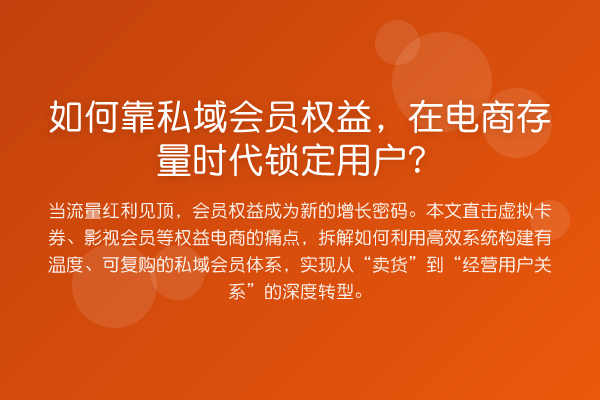 如何靠私域会员权益，在电商存量时代锁定用户？