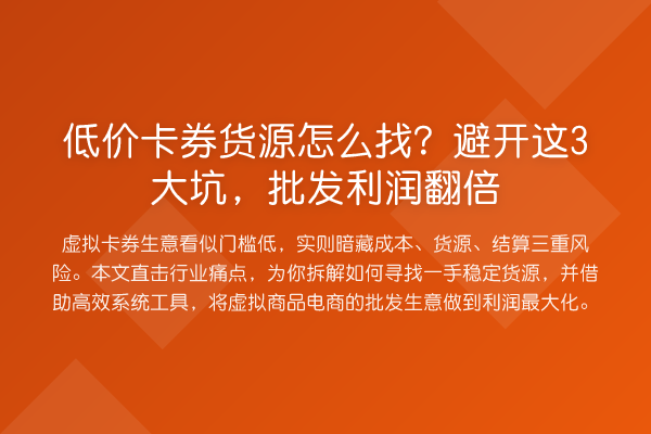 低价卡券货源怎么找？避开这3大坑，批发利润提升