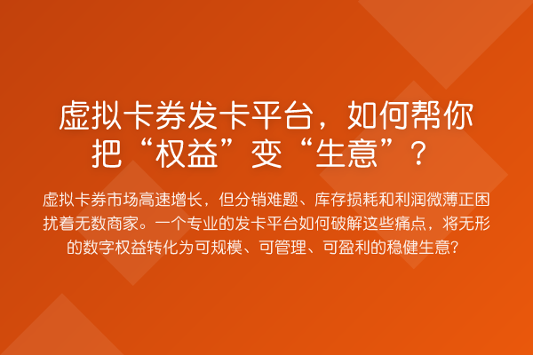 虚拟卡券发卡平台，如何帮你把“权益”变“生意”？