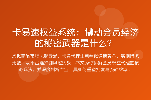 卡易速权益系统：撬动会员经济的秘密武器是什么？