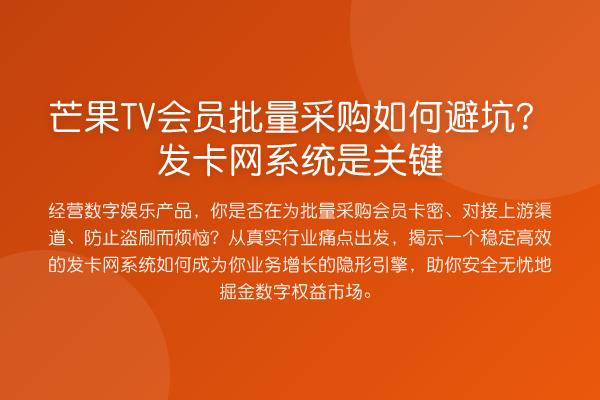 芒果TV会员批量采购如何避坑？发卡网系统是关键