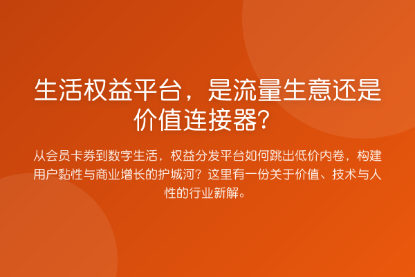 生活权益平台，是流量生意还是价值连接器？