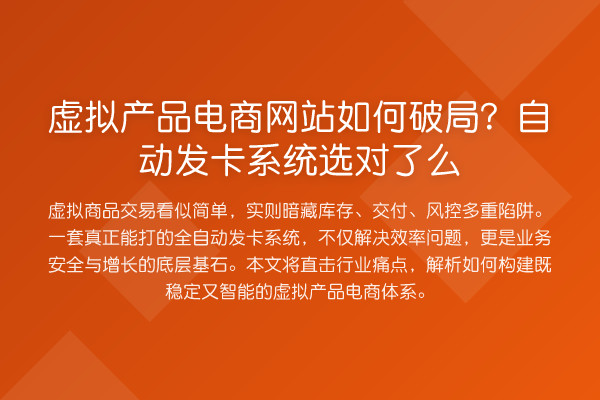 虚拟产品电商网站如何破局？自动发卡系统选对了么