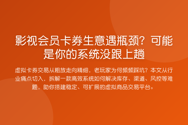 影视会员卡券生意遇瓶颈？可能是你的系统没跟上趟