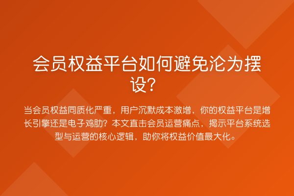 会员权益平台如何避免沦为摆设？