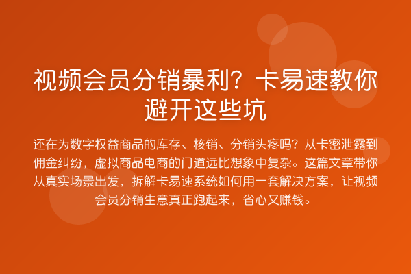 视频会员分销收益分析？卡易速避开这些坑