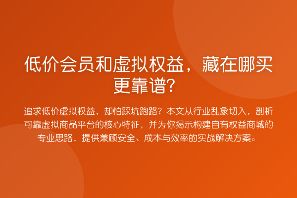 低价会员和虚拟权益，藏在哪买更靠谱？
