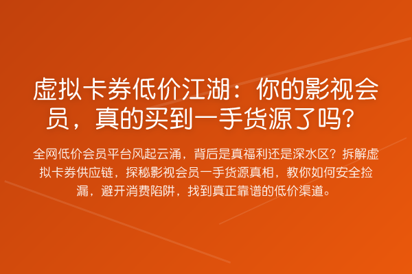 虚拟卡券低价江湖：你的影视会员，真的买到一手货源了吗？