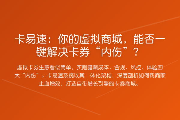 卡易速：你的虚拟商城，能否一键解决卡券“内伤”？