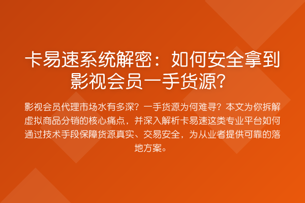 卡易速系统解密：如何安全拿到影视会员一手货源？