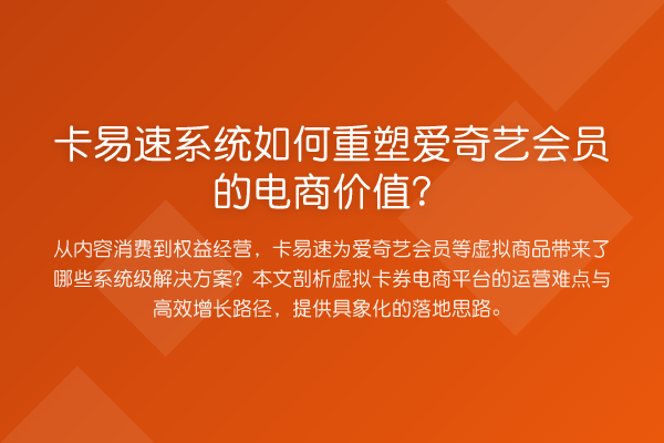 卡易速系统如何重塑爱奇艺会员的电商价值？