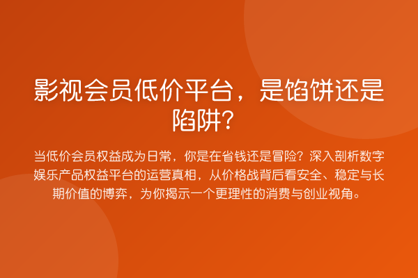 影视会员低价平台，是馅饼还是陷阱？
