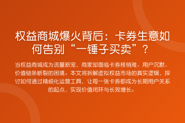 权益商城爆火背后：卡券生意如何告别“一锤子买卖”？