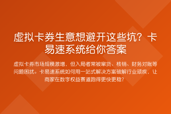 虚拟卡券生意想避开这些坑？卡易速系统给你答案
