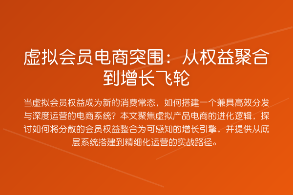 虚拟会员电商突围：从权益聚合到增长飞轮