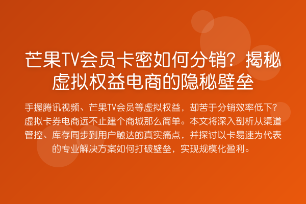 芒果TV会员卡密如何分销？虚拟权益电商的隐秘壁垒