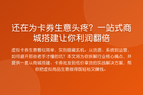 还在为卡券生意头疼？一站式商城搭建让你利润提升