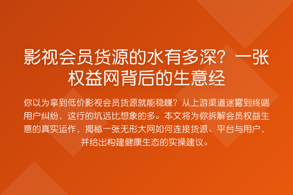 影视会员货源的水有多深？一张权益网背后的生意经