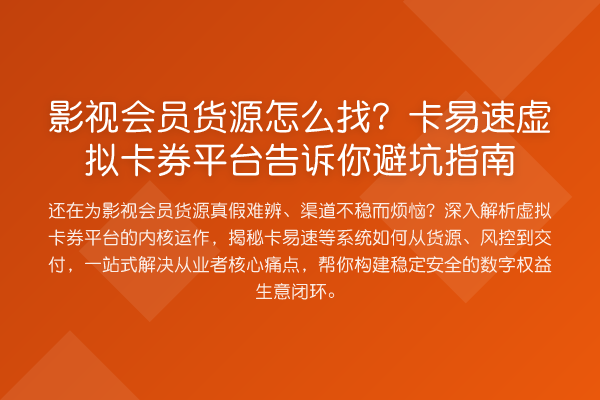 影视会员货源怎么找？卡易速虚拟卡券平台告诉你避坑指南