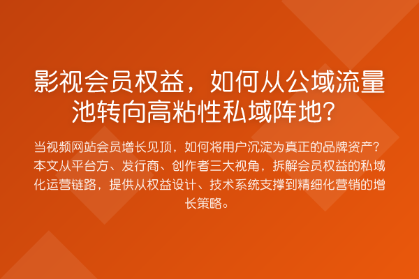 影视会员权益，如何从公域流量池转向高粘性私域阵地？