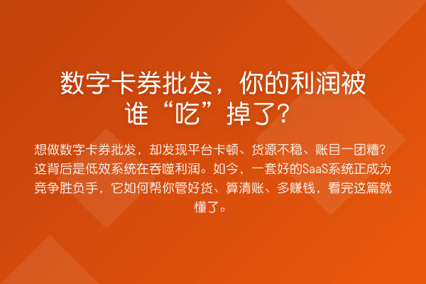 数字卡券批发，你的利润被谁“吃”掉了？