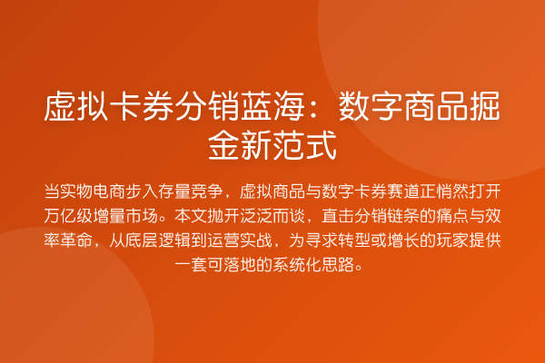 虚拟卡券分销蓝海：数字商品掘金新范式
