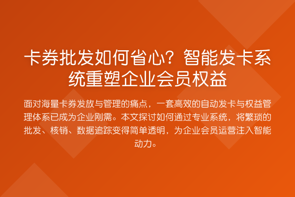 卡券批发如何省心？智能发卡系统重塑企业会员权益