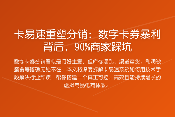 卡易速重塑分销：数字卡券收益分析背后，90%商家踩坑