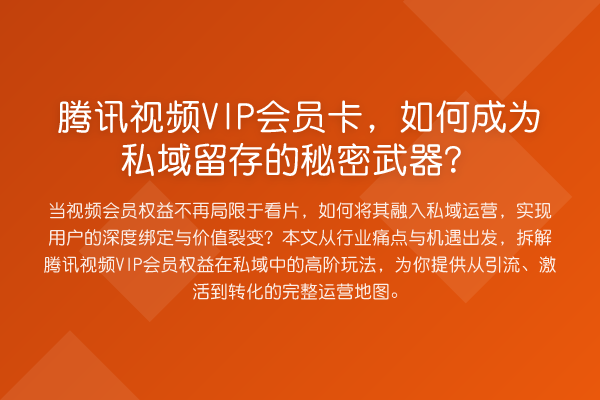 腾讯视频VIP会员卡，如何成为私域留存的秘密武器？